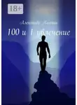 Александр Колчин - 100 и 1 увлечение