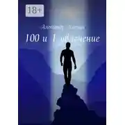 Постер книги 100 и 1 увлечение