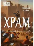 Валерий Рубин - Храм. Вот он, город Господа нашего!..
