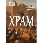 Постер книги Храм. Вот он, город Господа нашего!..