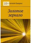Евгений Баюрин - Золотое зеркало