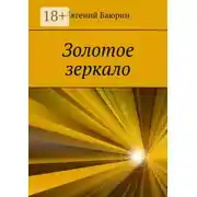 Постер книги Золотое зеркало