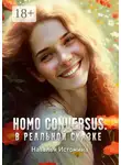 Наталья Истомина - Homo conversus. В реальной сказке