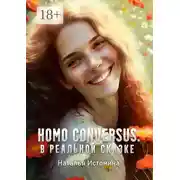 Постер книги Homo conversus. В реальной сказке