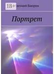 Евгений Баюрин - Портрет