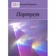 Постер книги Портрет