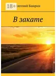 Евгений Баюрин - В закате