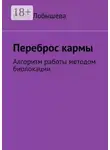 Ольга Лобышева - Переброс кармы. Алгоритм работы методом биолокации