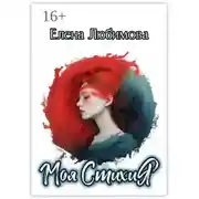 Постер книги Моя СтихиЯ. #строчкиневпопад