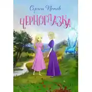 Постер книги Черноглазка