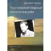 Постер книги Поэтический семинар Юрия Кузнецова