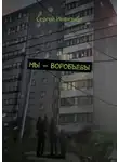 Сергей Инвизибл - Мы – Воробьевы