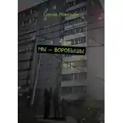 Постер книги Мы – Воробьевы