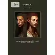 Постер книги Учитель