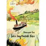 Постер книги Был шумный бал