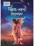Сергей Попов - Твоя игра. Начало