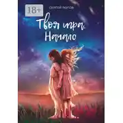 Постер книги Твоя игра. Начало