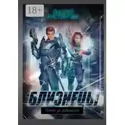 Постер книги Близнецы. Дети за родителей