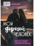 Ксения Хадунова - Мой дорогой человек
