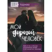 Постер книги Мой дорогой человек