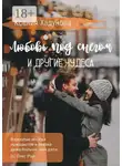 Ксения Хадунова - Любовь под снегом и другие чудеса