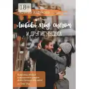 Постер книги Любовь под снегом и другие чудеса