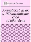 Джейхун Рагимли - Английский язык и 180 английских слов за один день