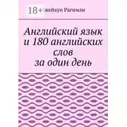 Постер книги Английский язык и 180 английских слов за один день