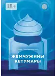 Дара Преображенская - Жемчужины Кетумары