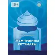 Постер книги Жемчужины Кетумары