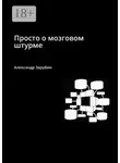 Александр Зарубин - Просто о мозговом штурме