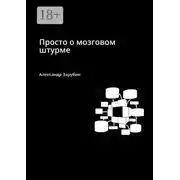 Постер книги Просто о мозговом штурме