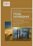 Олег Голобоков - Глушь заповедная. Не то чтобы правда, но и ложью назвать нельзя, просто ненаучная фантастика