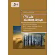 Постер книги Глушь заповедная. Не то чтобы правда, но и ложью назвать нельзя, просто ненаучная фантастика