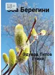 Эдуард Титов - Зов Берегини