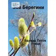 Постер книги Зов Берегини