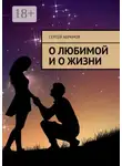 Сергей Абрамов - О любимой и о жизни