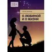 Постер книги О любимой и о жизни
