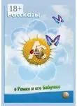 София Агачер - Рассказы о Ромке и его бабушке