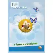 Постер книги Рассказы о Ромке и его бабушке