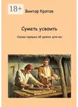 Виктор Кротов - Суметь усвоить. Сказки-крошки об уроках для нас