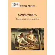 Постер книги Суметь усвоить. Сказки-крошки об уроках для нас