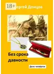 Сергей Донцов - Без срока давности. Дело четвёртое