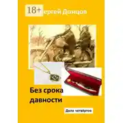 Постер книги Без срока давности. Дело четвёртое