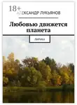Александр Лукьянов - Любовью движется планета. Лирика