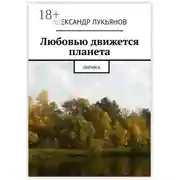 Постер книги Любовью движется планета. Лирика