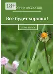 Алёна Бондарук - Всё будет хорошо! Третий выпуск
