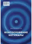 Дара Преображенская - Благослование Кетумары