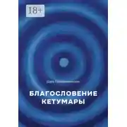 Постер книги Благослование Кетумары
