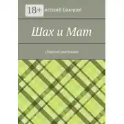 Постер книги Шах и мат. Сборник рассказов